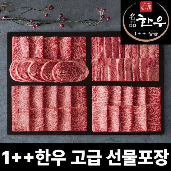 마장동 1++ 한우 명품 선물세트 900g