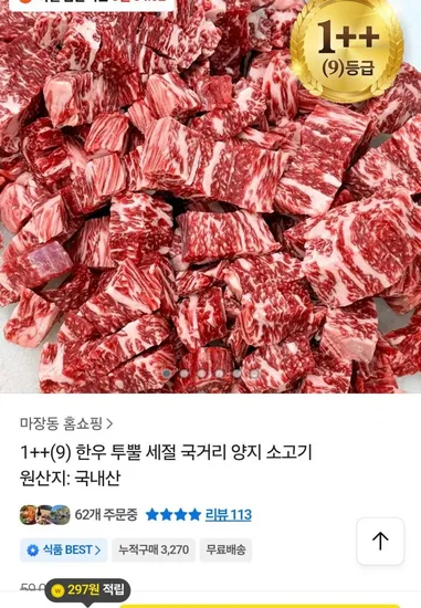 1++ 한우 국거리 80g