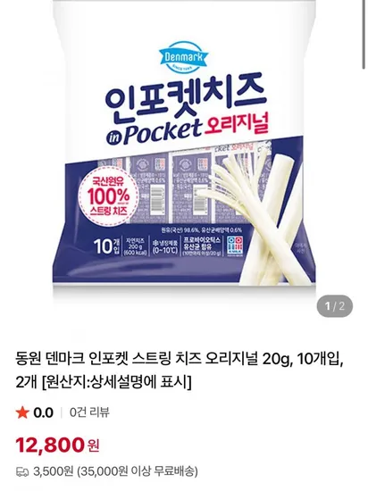 동원 덴마크 인포켓 스트링 치즈 오리지널 20g 20개입