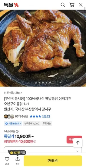 옛날 통닭 삼백치킨 550g x 2개