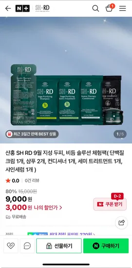 샨홍 SH RD 9월 지성 두피, 비듬 솔루션 체험팩 3000원