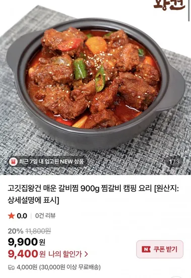 고깃집왕건 매운갈비찜 900g 1팩