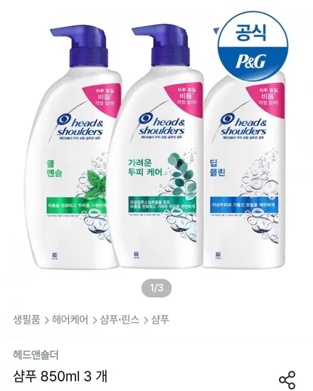 헤드앤숄더 850ml 3개