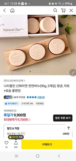 나티렐진 산화아연 천연비누 90g 3개입