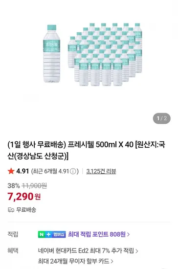 프레시웰 생수 500ml 40개