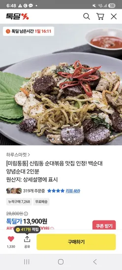 미림통통 신림동 백순대 양념순대 2인분