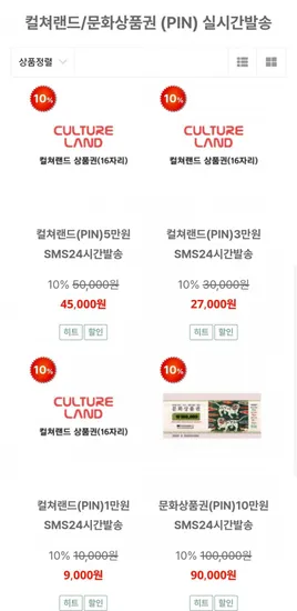 컬쳐랜드 상품권 3만 5만 외 다양 27,000원~