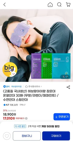 허브랑아이랑 잠온대 온열안대 30매