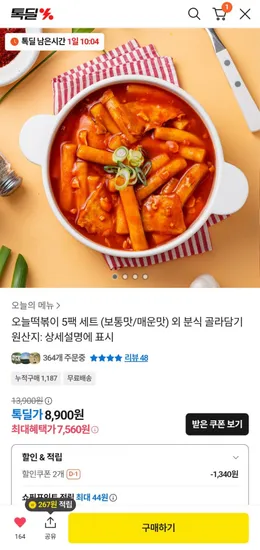 떡볶이 5팩 세트 보통맛 매운맛 외 분식