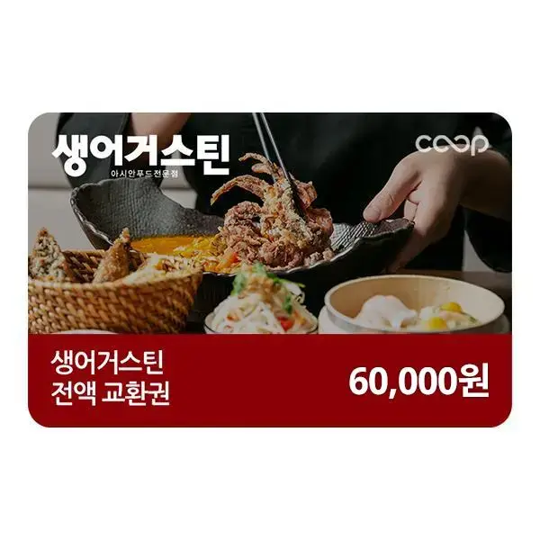 생어거스틴 6만원 전액교환권