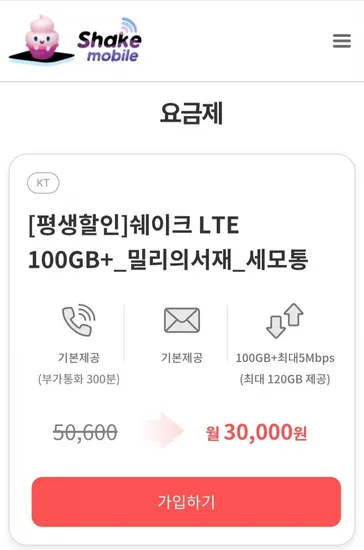KT LTE 100GB+5mbps 평생할인 알뜰요금제 밀리의서재 30000