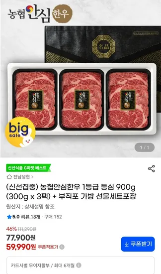 농협안심한우 1등급 등심 900g (300g x 3팩)
