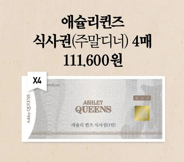 애슐리 퀸즈 샐러드바 식사권 주말 디너 4인