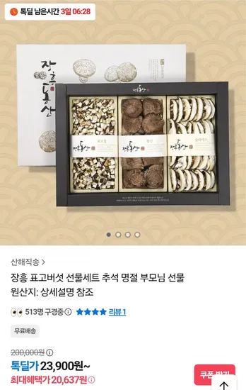 장흥 표고버섯 선물세트 20kg