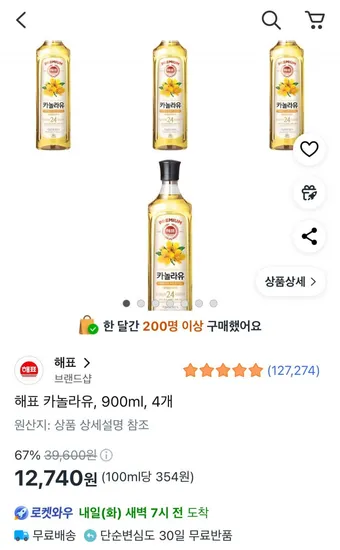 해표 카놀라유 900ml 4개