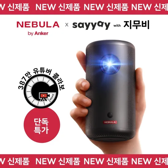 앤커 네뷸라 캡슐3 Full HD 휴대용 미니 빔프로젝터