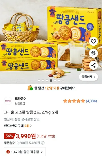 크라운 고소한 땅콩샌드 2개 279g