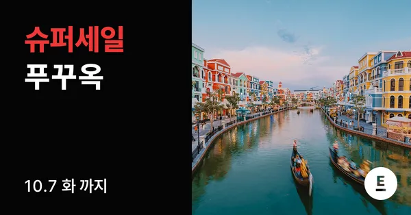 푸꾸옥 노옵션 3박5일 패키지 78만원부터