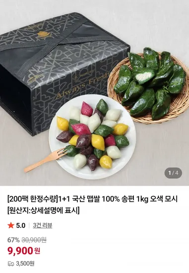 국산 멥쌀 오색송편 모시송편 1+1 총 kg