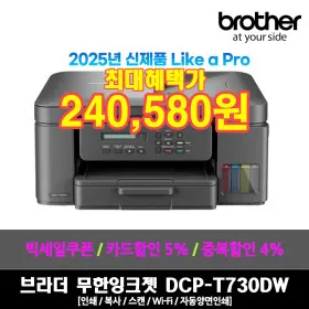 브라더 DCP-T730DW 정품 무한 잉크젯 복합기