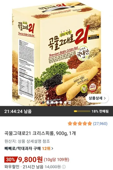 곡물그대로21 크리스피롤 900g 1개