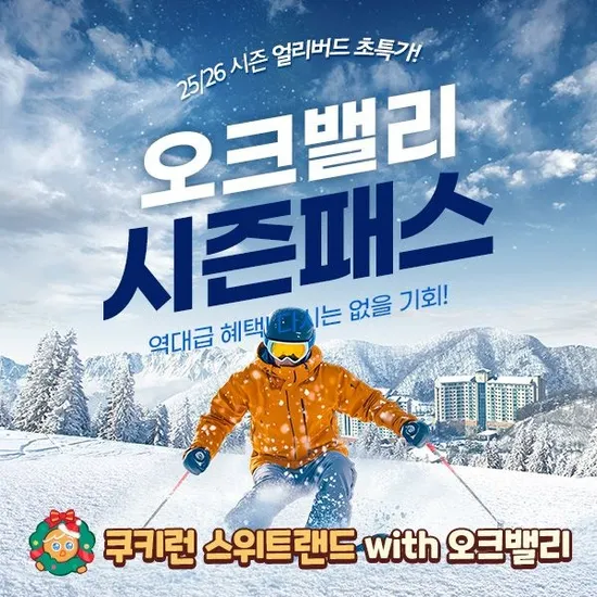 강원 오크밸리 스키시즌권 얼리버드 특가 미성년 자녀 무료시즌권