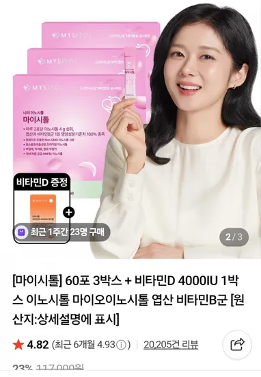 마이시톨 60포 3박스 비타민D 4000IU 1박스