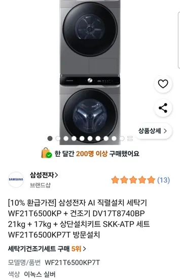 삼성전자 AI 직렬설치 세탁기 WF1T6500KP 건조기 DV17T8740BP 설치키트 SKK-ATP