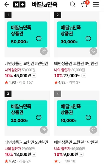 배달의민족 상품권 10% 할인 외 다양
