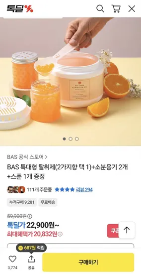 BAS 특대형 탈취제 소분용기 2개 스푼