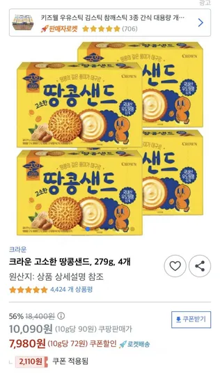 크라운 고소한 땅콩샌드 279g 4개