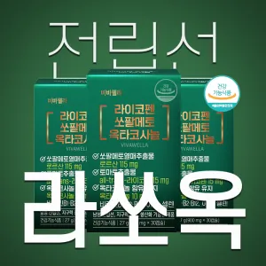 바웰라 라쏘옥 쏘팔메토 옥타코사놀 라이코펜 900mg 1개 락토핏 유산균 30포