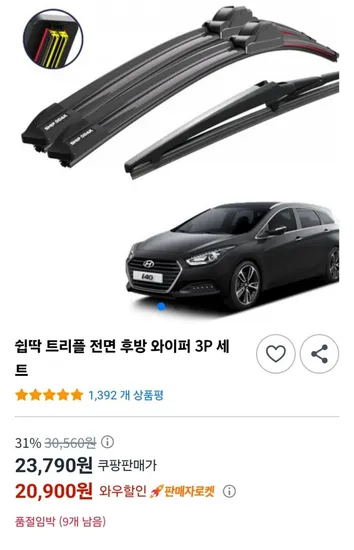 쉽딱 트리플 전면 후방 와이퍼 3P 세트