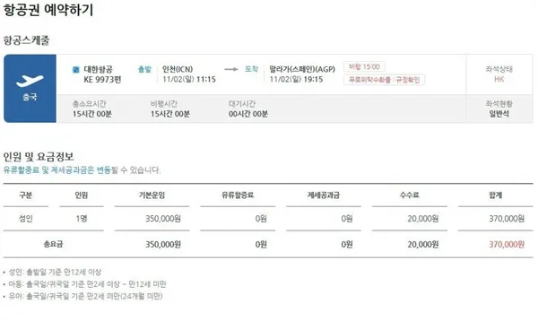 대한항공 편도항공권 인천 스페인 말라가 11월 2일 출발 70,000원