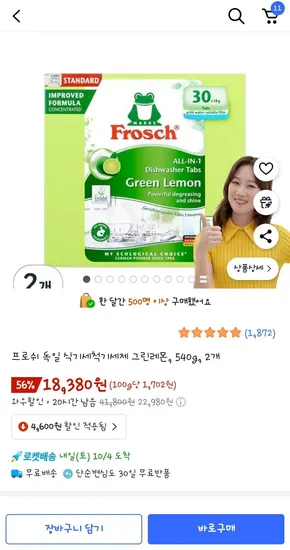 프로쉬 식기세척기 세제 그린레몬 540g 2개