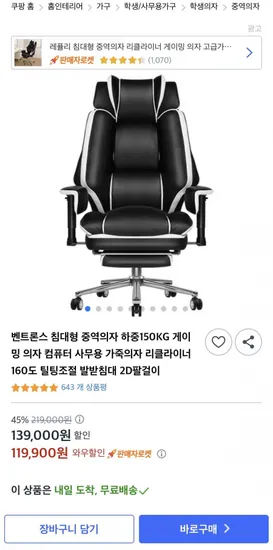 벨트론스 사무용 게이밍 의자 160도 틸팅조절 발받침대