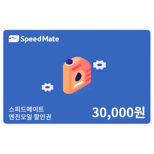 스피드메이트 엔진오일 3만원 할인권