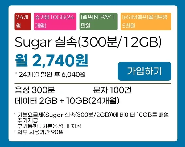 300분 12GB 2,740원 24개월, 300분 25GB 9,790원 평생