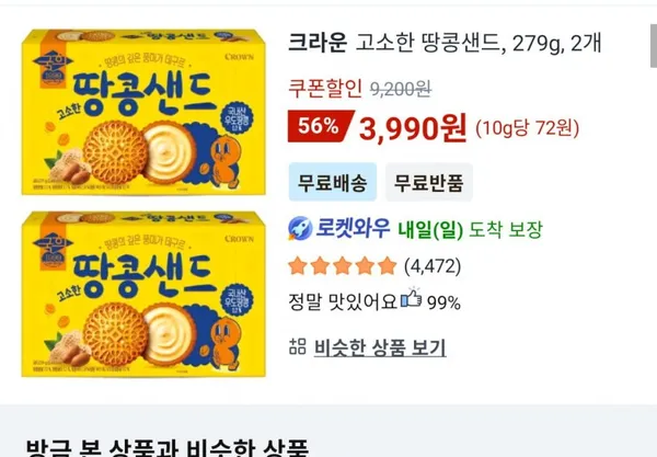 크라운 고소한 땅콩샌드 79g x 2개