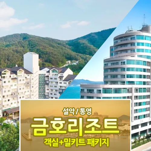 금호리조트 설악&통영 객실 패키지