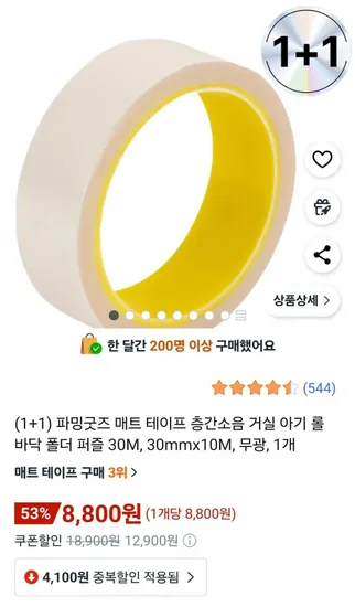 매트 테이프 30mm x 10m 무광 2개