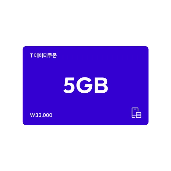SKT T데이터쿠폰 5GB 1장