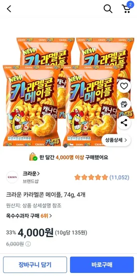 크라운 카라멜콘 메이플 74g 4개