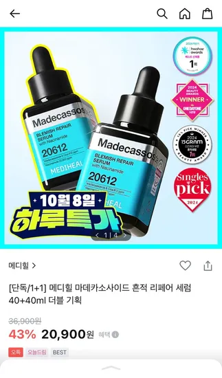 메디힐 마데카소사이드 흔적 세럼 1+1