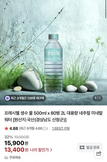 프레시웰 생수 500ml 80병