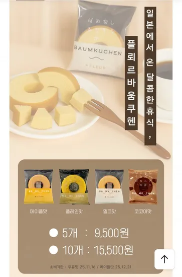 플뢰르 바움쿠헨 50g 4종 5개 10개