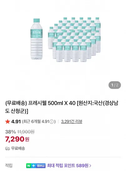 프레시웰 생수 500ml 40개