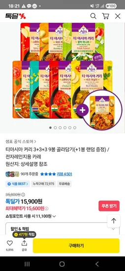 티아시아 커리 9봉 골라담기
