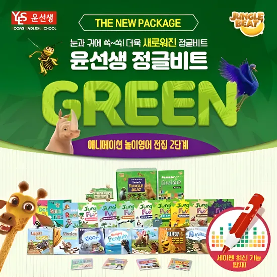 윤선생 정글비트 애니메이션 놀이영어 블루 그린 레드