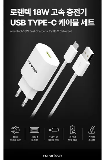18W 고속충전기 USB C타입 케이블 1.2m 세트